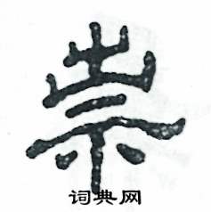 祟怎么寫(xiě)好看
