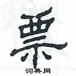 张恒成写的硬笔隶书票