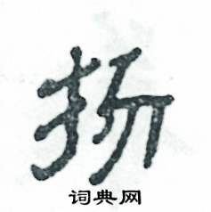 张恒成写的硬笔隶书扬