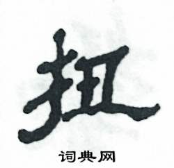 张恒成写的硬笔隶书扭