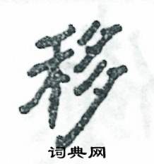 张恒成写的硬笔隶书移