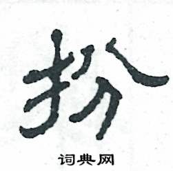 张恒成写的硬笔隶书扮