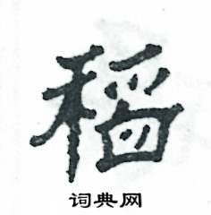 张恒成写的硬笔隶书稻