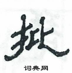 张恒成写的硬笔隶书批