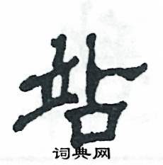 张恒成写的硬笔隶书站