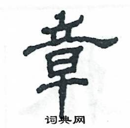 张恒成写的硬笔隶书章