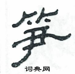 张恒成写的硬笔隶书笋