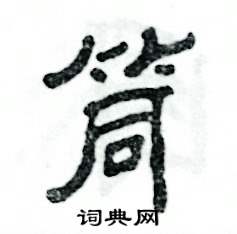 张恒成写的硬笔隶书筒