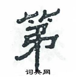 张恒成写的硬笔隶书第