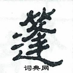 篷怎么寫好看