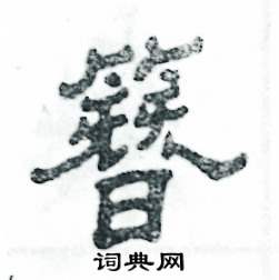 张恒成写的硬笔隶书簪