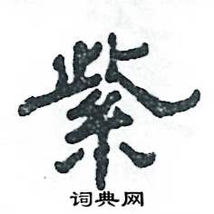 张恒成写的硬笔隶书紫