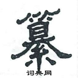 张恒成写的硬笔隶书纂