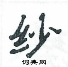 紗怎么寫好看
