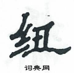 紐怎么寫好看