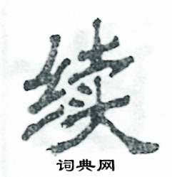 张恒成写的硬笔隶书续