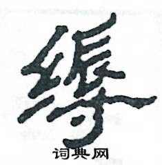 縟怎么寫好看