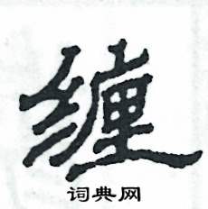 纏怎么寫好看