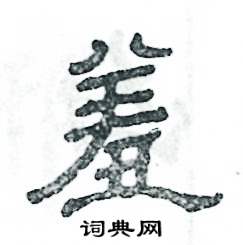 张恒成写的硬笔隶书羞