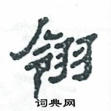 翎怎么寫好看