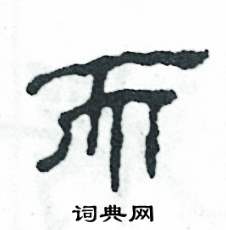 张恒成写的硬笔隶书而