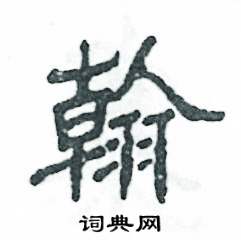 张恒成写的硬笔隶书翰