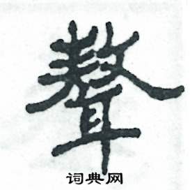 聱怎么寫好看