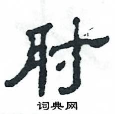 张恒成写的硬笔隶书肘