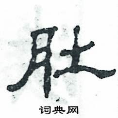 张恒成写的硬笔隶书肚