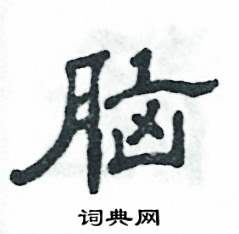 张恒成写的硬笔隶书脑