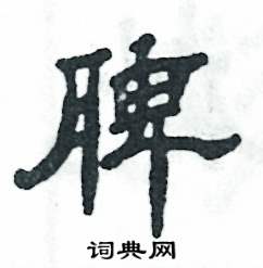 张恒成写的硬笔隶书脾