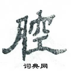 张恒成写的硬笔隶书腔