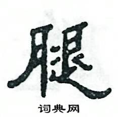 张恒成写的硬笔隶书腿