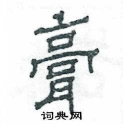 张恒成写的硬笔隶书膏