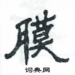 张恒成写的硬笔隶书膜