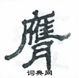 张恒成写的硬笔隶书膺