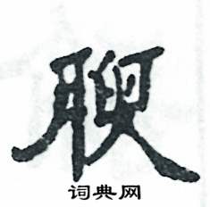 张恒成写的硬笔隶书腴