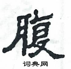 张恒成写的硬笔隶书腹