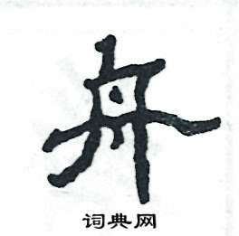 张恒成写的硬笔隶书舟