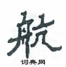 张恒成写的硬笔隶书航