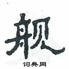 艦怎么寫好看