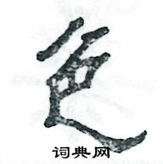 张恒成写的硬笔隶书色