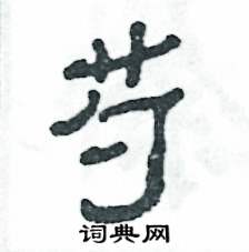 芍怎么寫好看