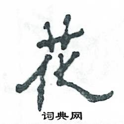 张恒成写的硬笔隶书花