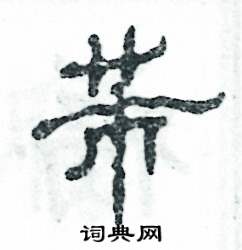 芾怎么寫好看