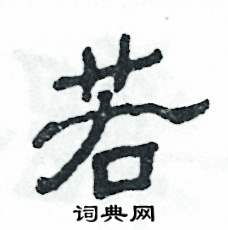 张恒成写的硬笔隶书若