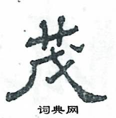 张恒成写的硬笔隶书茂