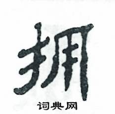 张恒成写的硬笔隶书拥