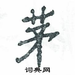 张恒成写的硬笔隶书茅