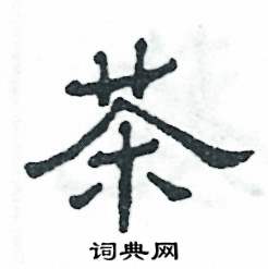 张恒成写的硬笔隶书茶